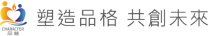 塑造品格 共創未來​